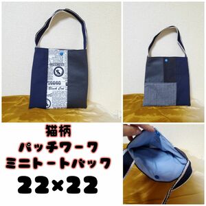 sale　ハンドメイド　猫柄　デニム　パッチワーク　ミニバッグ　 トートバッグ