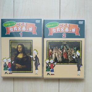 こども世界名画の旅 1 、2 DVD 右脳 