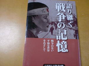 語り継ぐ　戦争の記憶　　　　戦争のない平和な世界をめざして