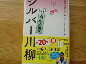 シルバー川柳　　バラ色の人生 編　　　　　　みやぎシルバーネット