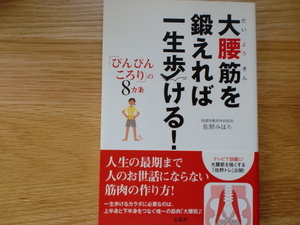 大腰筋を鍛えれば一生歩ける！　　　　　　佐野みほろ