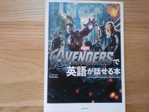 THE AVENGERS(アベンジャーズ）で英語が話せる本　　　　　　Kazuma