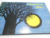 ★4歳～小学初級　『つきがみていたはなし』　こぐま社　おはなし・もりひさし　絵・きくちとしはる_画像1