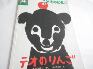 ★4歳～　『テオのりんご』　福音館こどものとも年中向き　作・きたむらりえ　絵・きくちちき