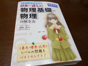 ★中経出版　『日本一詳しい　物理基礎・物理の解き方　新課程版』　田原真人