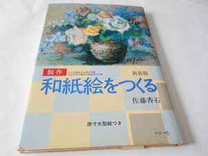 ★マコ―社　創作　『和紙絵をつくる　新装版』　佐藤香石