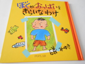 ★幼児向き　『ぼくがおっぱいをきらいなわけ』　ポプラ社　作・磯みゆき