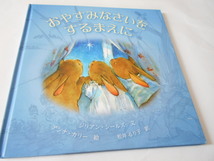 ★2,3歳～　『おやすみなさいをするまえに』　ほるぷ出版　文ジリアン・シールズ　絵アンナ・カリー　訳・松井るり子_画像1