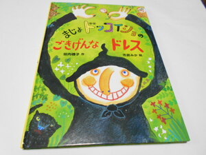 ★就学前～　『まじょドッコイショのごきげんなドレス』　あかね書房　作・垣内磯子　絵・市居みか