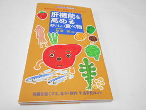 ★肝臓を強くする　『肝機能を高める美味しい食べ物』　同文書院