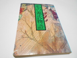 ★村山リウ　『私の源氏物語』　日本放送協会