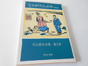 ★中公文庫　川上澄生全集　2　『じゃがたらぶみ　他九編』　