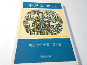 川上澄生全集　第４巻 （中公文庫） 川上澄生／著