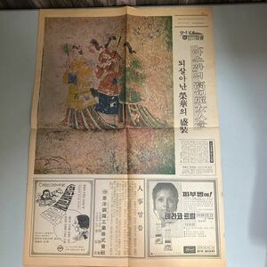 古新聞●韓国の新聞 1972年3月30日 ハングル 当時物 古紙 大韓民国 昔の新聞●5302