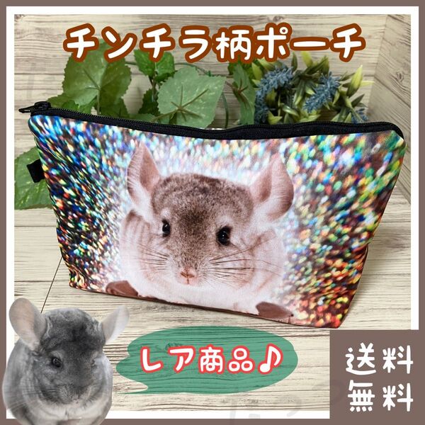 【レア商品】ポーチ チンチラ柄