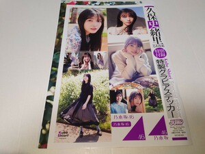 雑誌の切り抜き　久保史緒里　みんな~ラストだよ　7P+特製ステッカー