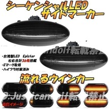 【DS18】 プロボックス / サクシード NSP160V / NCP160V / NCP165V 流れる ウインカー シーケンシャル LED サイドマーカー 【スモーク】_画像1