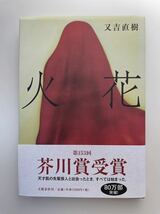 第153回芥川賞受賞　火花　又吉直樹 文藝春秋刊　USED 保管品_画像1