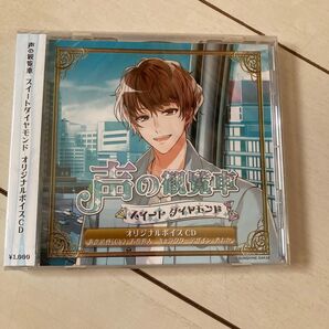 声の観覧車 スイートダイヤモンド オリジナルボイス 蒼空結輝(cv.石川界人)/キャラデザ 煮たか