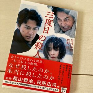 【最安値】三度目の殺人 （宝島社文庫　Ｃこ－９－２） 是枝裕和／著　佐野晶／著