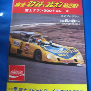 ■即決価格 送料込み金額 1973年 富士グランチャンピオン 第2戦 富士グラン300キロレース 表紙:高原敬武 生沢徹 風戸裕 当時物◆古本◆