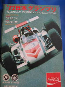 ■即決価格　送料込み金額　1972年 日本グランプリ 富士スピードウェイ 表紙：G.R.D.　F2 　高橋国光　 鮒子田寛　星野一義 当時物◆古本◆