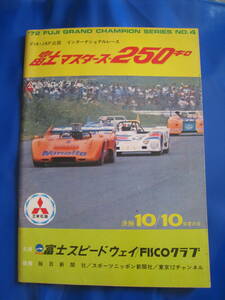 ■送料込み金額　1972年 富士グランチャンピオン 第4戦 富士マスターズ250キロ 表紙：酒井正 マクラーレン 生沢徹 当時物◆古本