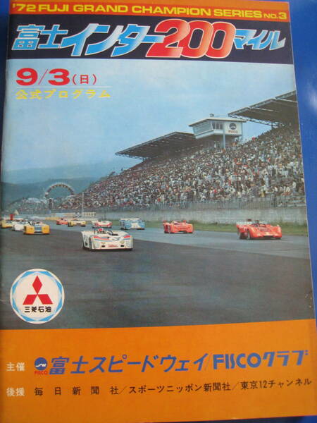 ■即決価格　送料込み金額　1972年 富士グランチャンピオン 第3戦 富士インター200マイル 表紙：高原敬武 ローラT280生沢徹 当時物◆古本◆