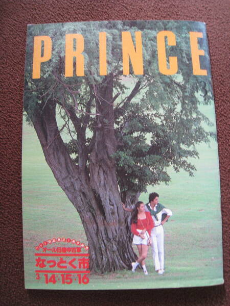 ■即決価格　送料込み金額　日産プリンス誌 1980年3月臨時増刊 愛とハートのあるプリンス PRINCE スカイライン ◆古本◆