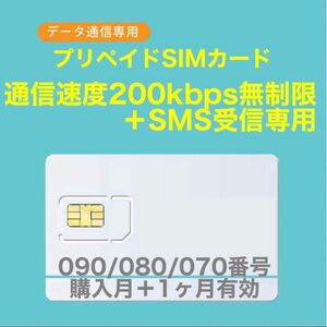 【新規番号】プリペイドSIMカード　データ通信使い放題SIMカード　SMS受信可能 090/080/070番号使用