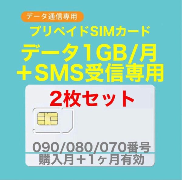 【新規番号】プリペイドSIMカード　データ通信1GB/月　SIMカード　SMS受信可能　090/080/070番号使用