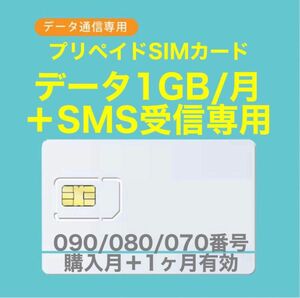 【新規番号】プリペイドSIMカード　データ通信1GB/月　SIMカード　SMS受信可能　090/080/070番号使用