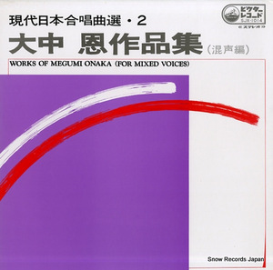 大中恩 現代日本合唱曲選2／大中恩作品集（混声編） SJX-1014