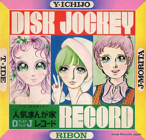 V/A りぼん5月号ふろく　人気まんが家djレコード T1468