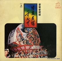 V/A 豪華愛蔵盤日本民謡のすべて（上） SJV-2001_画像1