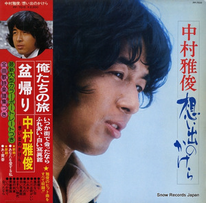 中村雅俊 想い出のかけら PP-7010