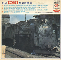 東芝音楽工業株式会社録音技術課 形式ｃ61蒸気機関車 TK-4070_画像1