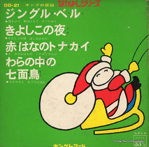 キングオーケストラ なかよしシリーズ ジングル・ベル DD-21