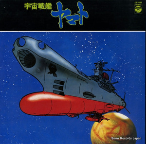 宇宙戦艦ヤマト オリジナル・サウンドトラック盤 CS-7033