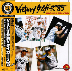 道上洋三 victory タイガース '85 阪神タイガース優勝への軌跡 28AH1969