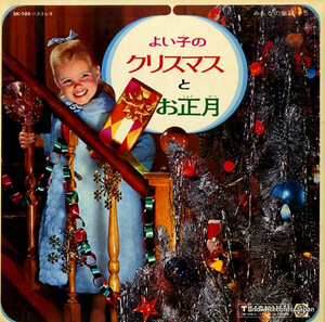 V/A よい子のクリスマスとお正月 SK-105