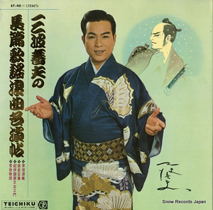 三波春夫 長篇歌謡浪曲名演帖 ST-40