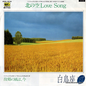 白鳥座 北の空love song FFR-1514