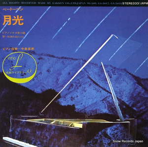 中島皇恵 ベートーヴェン：ピアノソナタ第14番嬰ハ短調作品27の2「月光」 SG-509