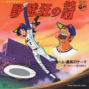  Хориэ Мицуко Song of Baseball Enthusiasts SCS-396