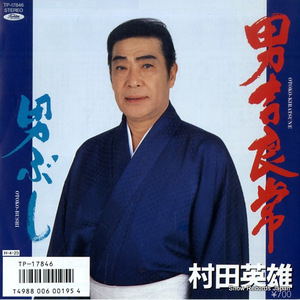 村田英雄 男吉良常 TP-17846