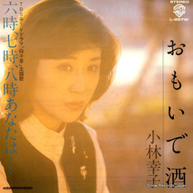 小林幸子 おもいで酒 L-257W_画像1