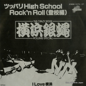 横浜銀蝿 ツッパリhigh school rock'n roll 登校編 K07S-137