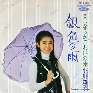 小川知子 銀色の雨 TP-2200