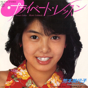 芳本美代子 プライベート・レッスン RE-676